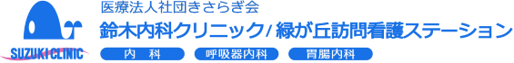 鈴木内科クリニック/緑が丘訪問看護ステーション