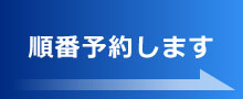 順番予約します