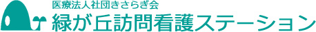 緑が丘訪問看護ステーション